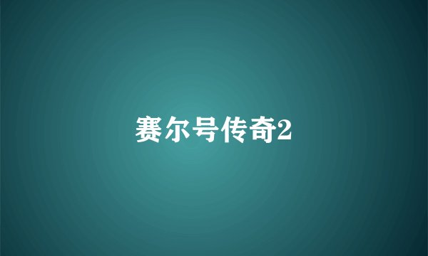 赛尔号传奇2