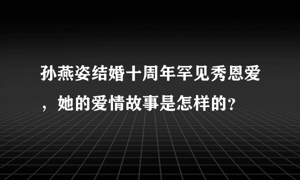孙燕姿结婚十周年罕见秀恩爱，她的爱情故事是怎样的？
