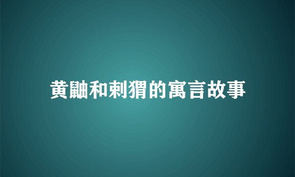 黄鼬和剌猬的寓言故事