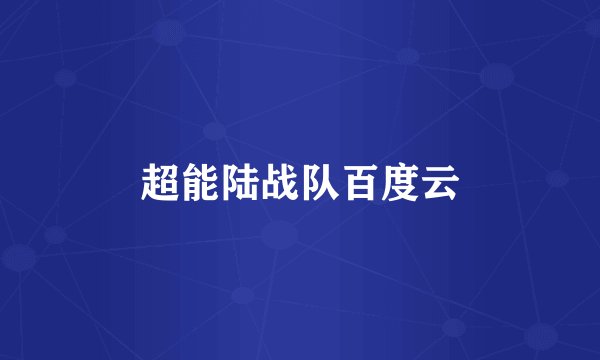 超能陆战队百度云