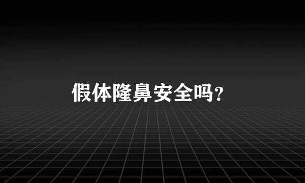 假体隆鼻安全吗？