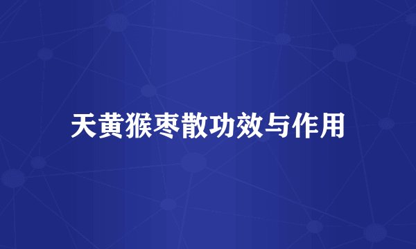 天黄猴枣散功效与作用