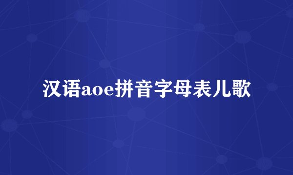 汉语aoe拼音字母表儿歌