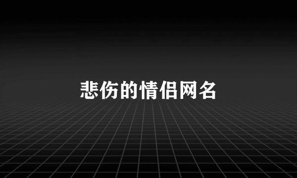 悲伤的情侣网名