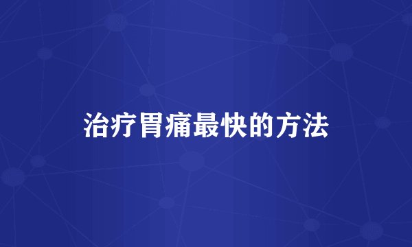 治疗胃痛最快的方法