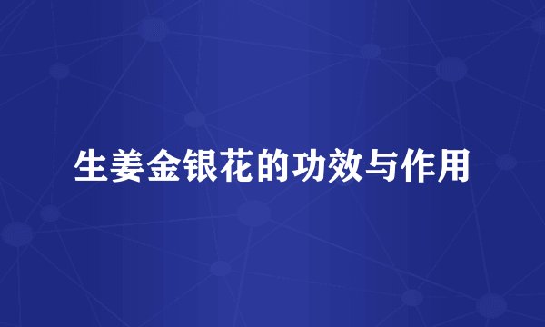 生姜金银花的功效与作用