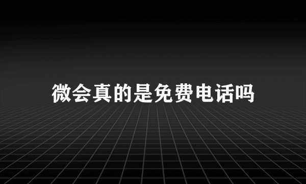 微会真的是免费电话吗