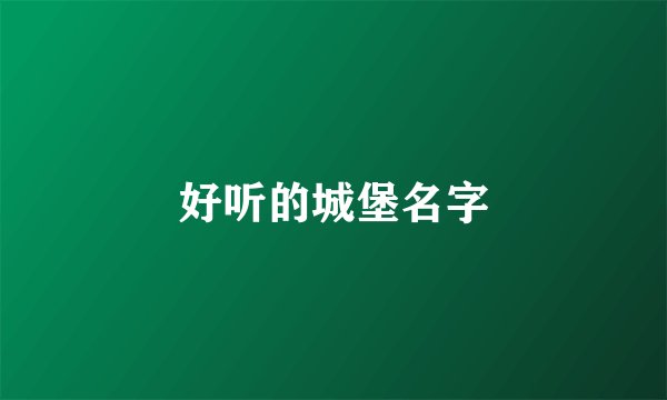 好听的城堡名字