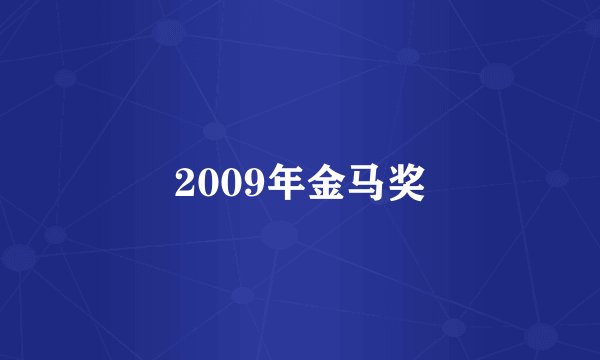 2009年金马奖