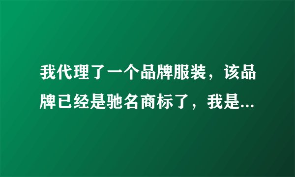 我代理了一个品牌服装，该品牌已经是驰名商标了，我是否可以在该品牌前后加字作为我的个体户字号名称？