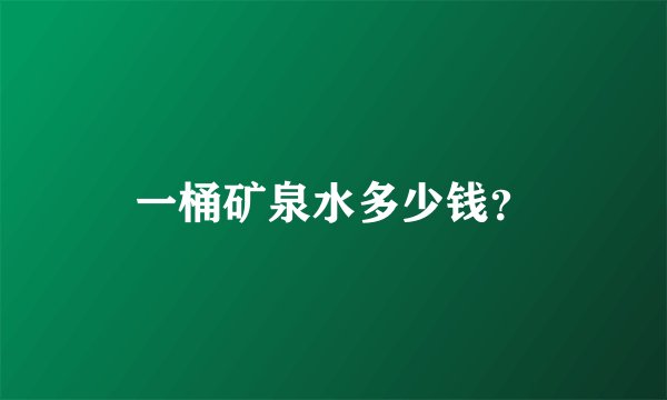 一桶矿泉水多少钱？
