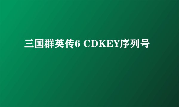 三国群英传6 CDKEY序列号