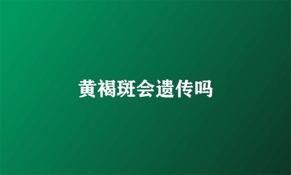 黄褐斑会遗传吗