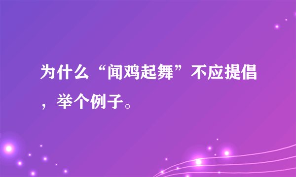 为什么“闻鸡起舞”不应提倡，举个例子。