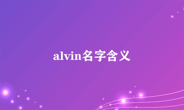 alvin名字含义