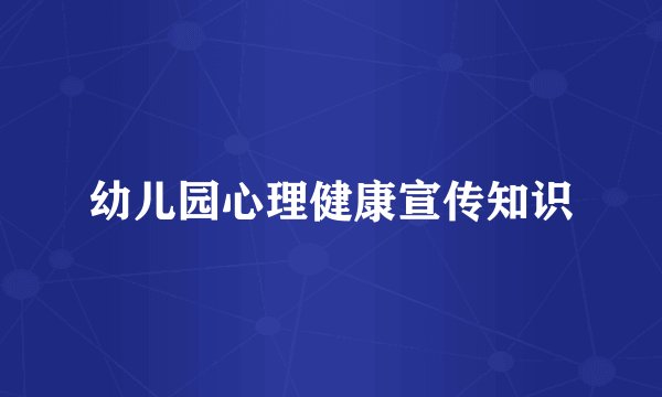 幼儿园心理健康宣传知识