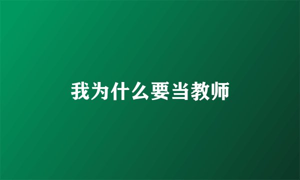 我为什么要当教师