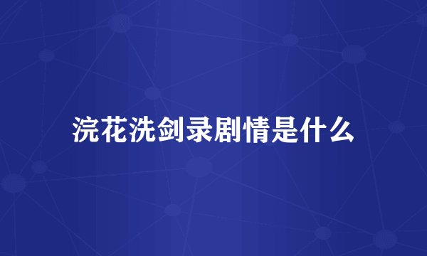 浣花洗剑录剧情是什么