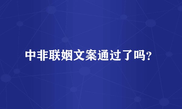 中非联姻文案通过了吗？
