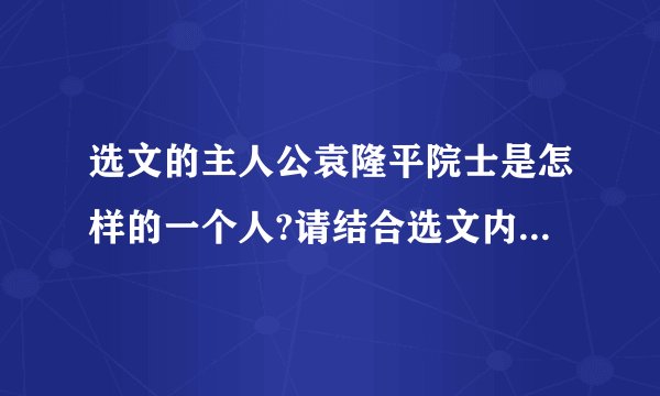 选文的主人公袁隆平院士是怎样的一个人?请结合选文内容简要分析。(4分)▲▲