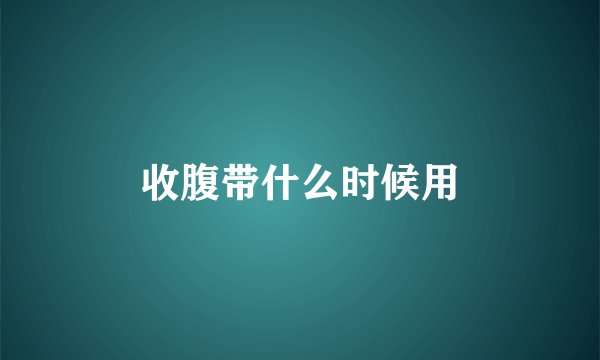 收腹带什么时候用