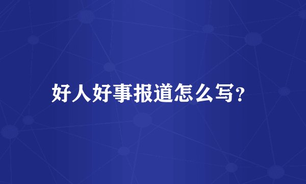 好人好事报道怎么写？