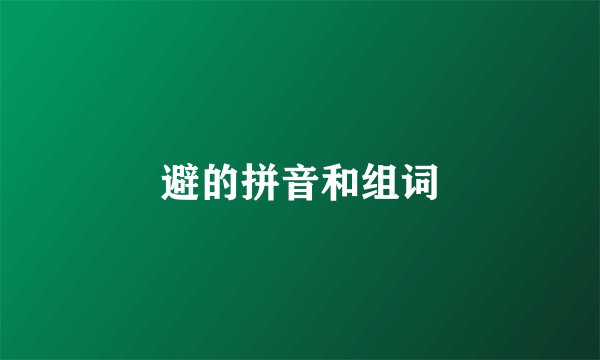 避的拼音和组词