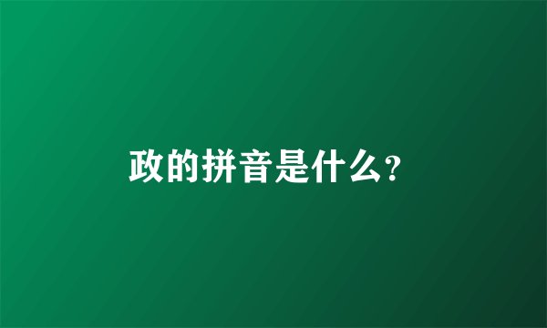 政的拼音是什么？