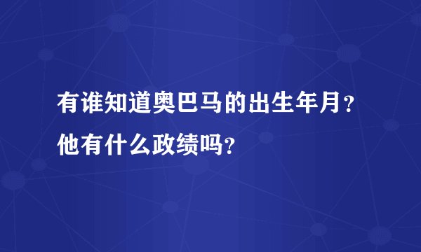 有谁知道奥巴马的出生年月？他有什么政绩吗？
