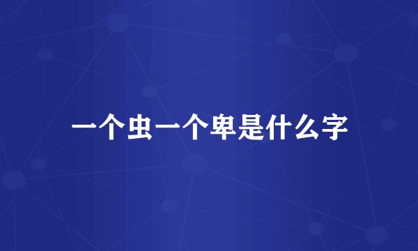 一个虫一个卑是什么字
