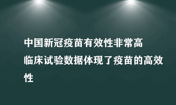 中国新冠疫苗有效性非常高 临床试验数据体现了疫苗的高效性