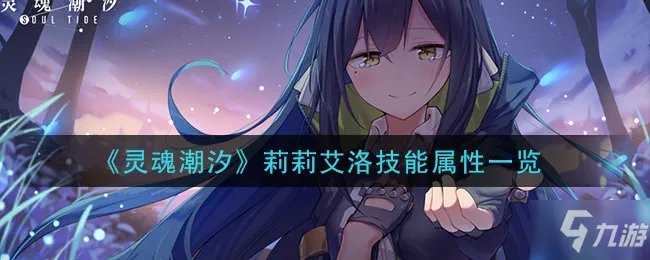 《灵魂潮汐》哪个人偶最厉害值得培养 角色强度排名