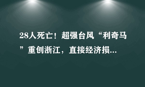 28人死亡！超强台风“利奇马”重创浙江，直接经济损失超74亿！