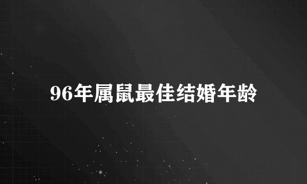 96年属鼠最佳结婚年龄