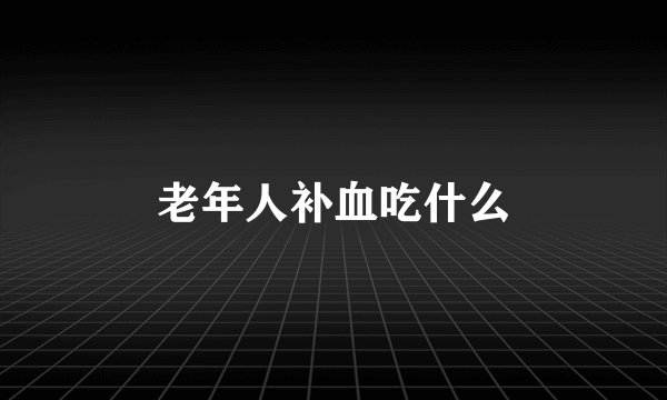 老年人补血吃什么