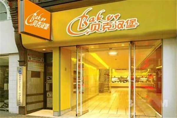 加盟贝克汉堡靠谱吗