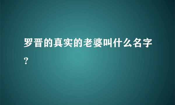 罗晋的真实的老婆叫什么名字？
