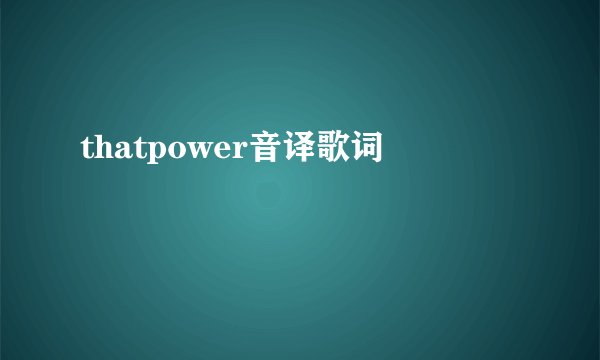 thatpower音译歌词