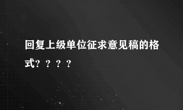回复上级单位征求意见稿的格式？？？？