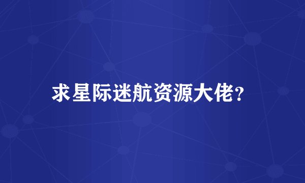 求星际迷航资源大佬？