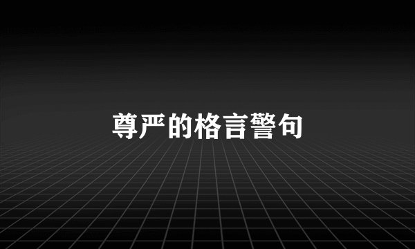 尊严的格言警句