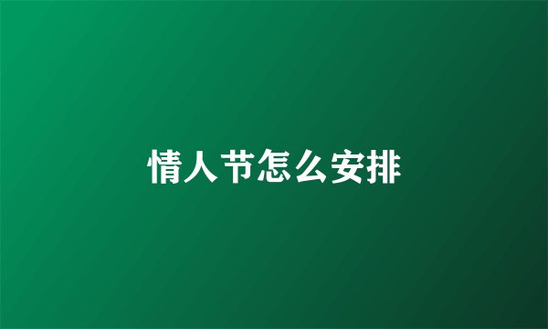 情人节怎么安排