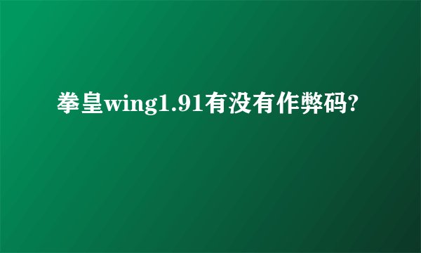拳皇wing1.91有没有作弊码?