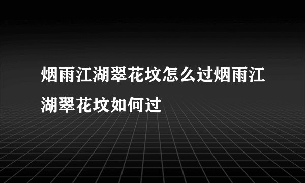 烟雨江湖翠花坟怎么过烟雨江湖翠花坟如何过