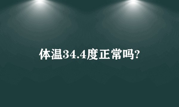 体温34.4度正常吗?