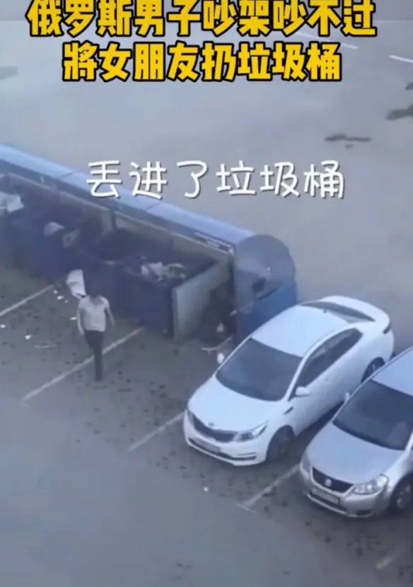 俄罗斯一小伙吵架吵不过女朋友 遂将其扔进垃圾桶！