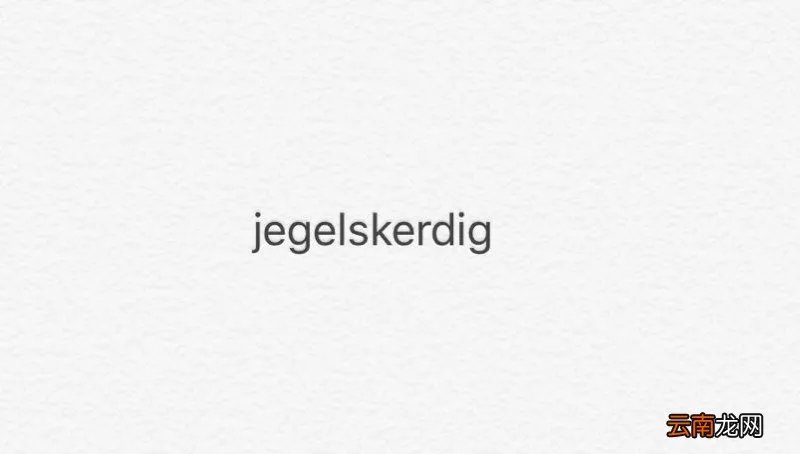 jegelskerdig啥意思