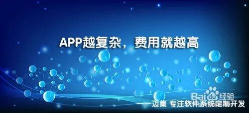 迈集科技告诉你，在深圳开发一套APP要多少钱？