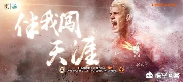 山东鲁能VS贵州海报已出，格德斯首秀，哪名外援会轮休，你怎么看？