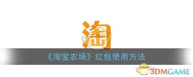 《淘宝农场》红包使用方法
